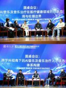 阐扬音乐医治的跨学